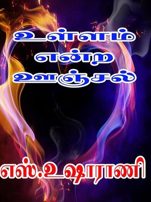 cover image of உள்ளம் என்ற ஊஞ்சல்